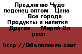 Предлагаю Чудо леденец оптом › Цена ­ 200 - Все города Продукты и напитки » Другое   . Марий Эл респ.